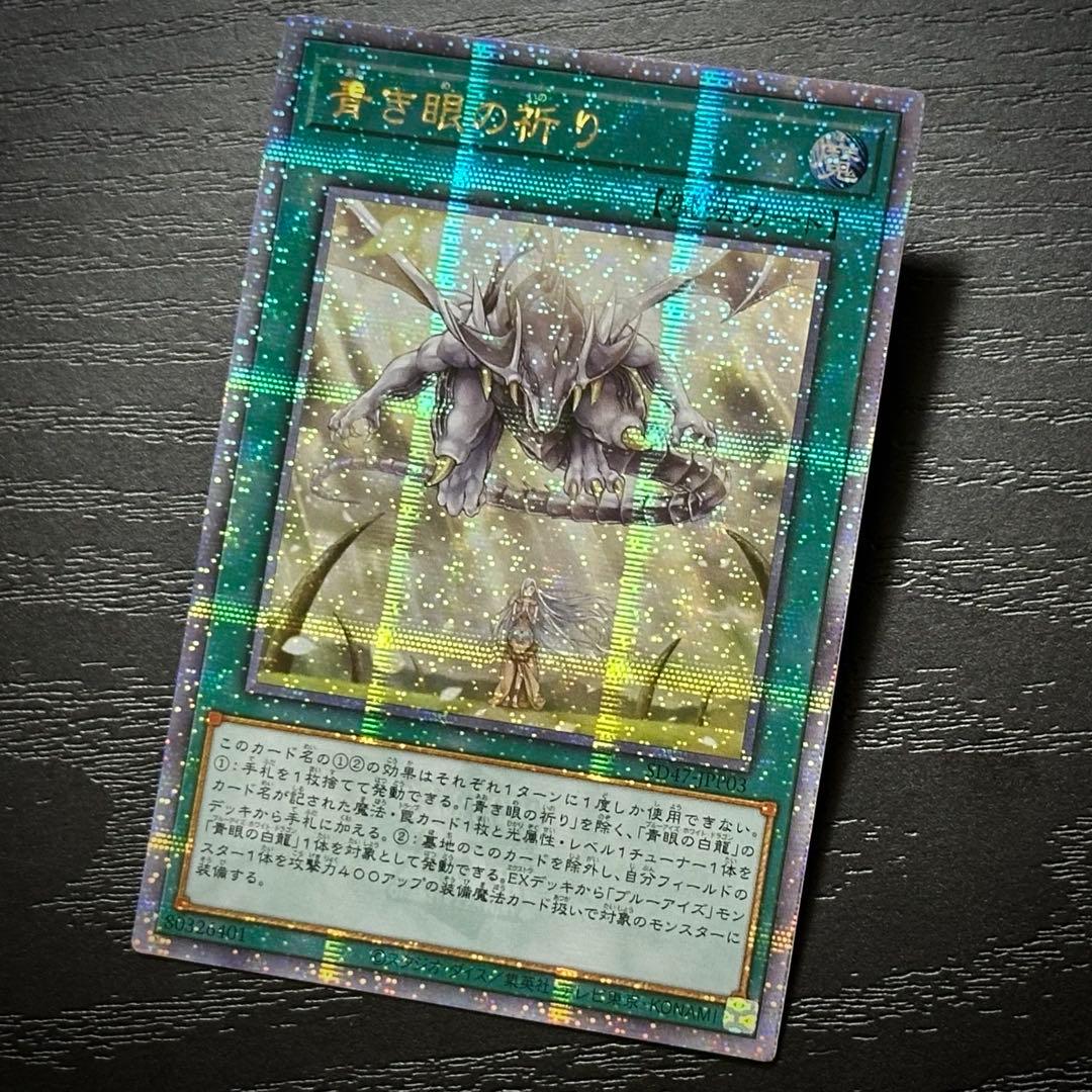 遊戯王 青き眼の祈り 25th 2枚