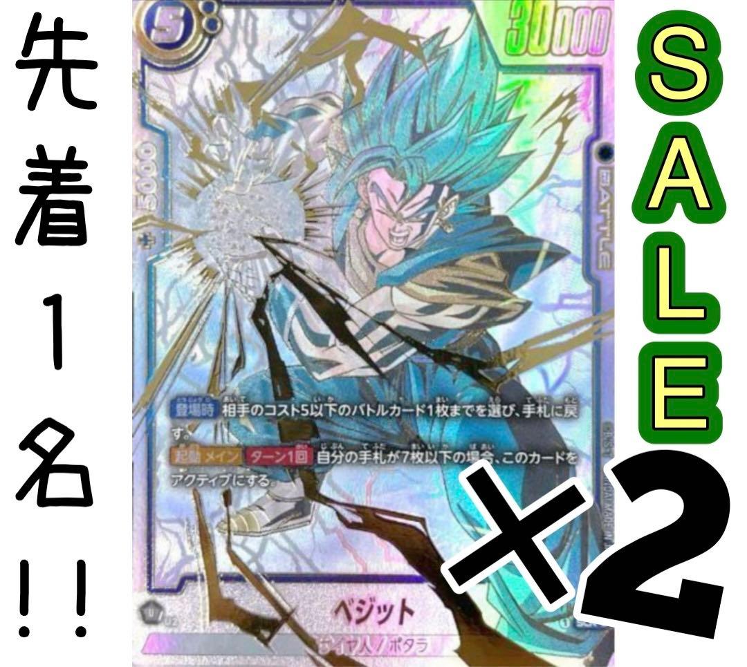 先着1名！早い者勝ち！SCR︎︎ 星2 ベジット (パラレル) 激高確 2P
