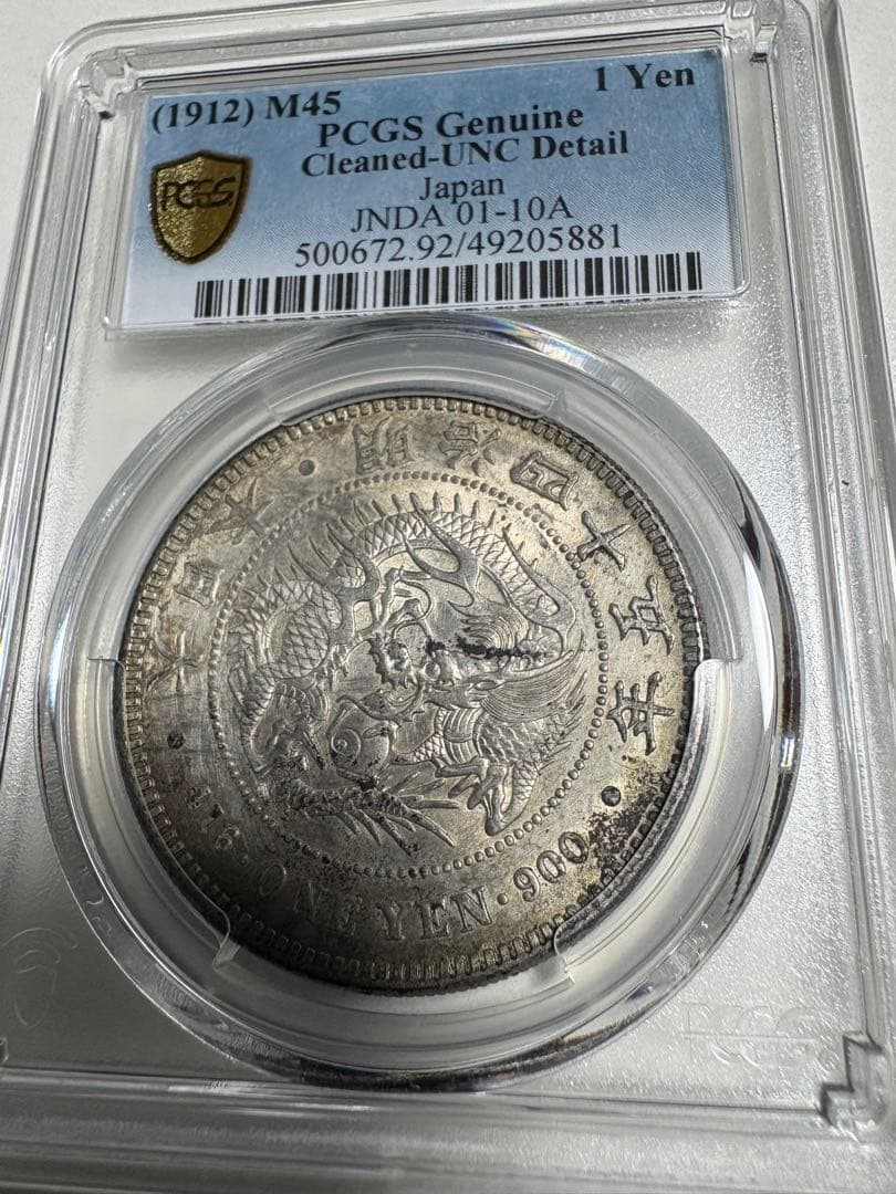 オ*ん様 PCGS鑑定済 明治45年銘 一圓銀貨 本物保証 UNC