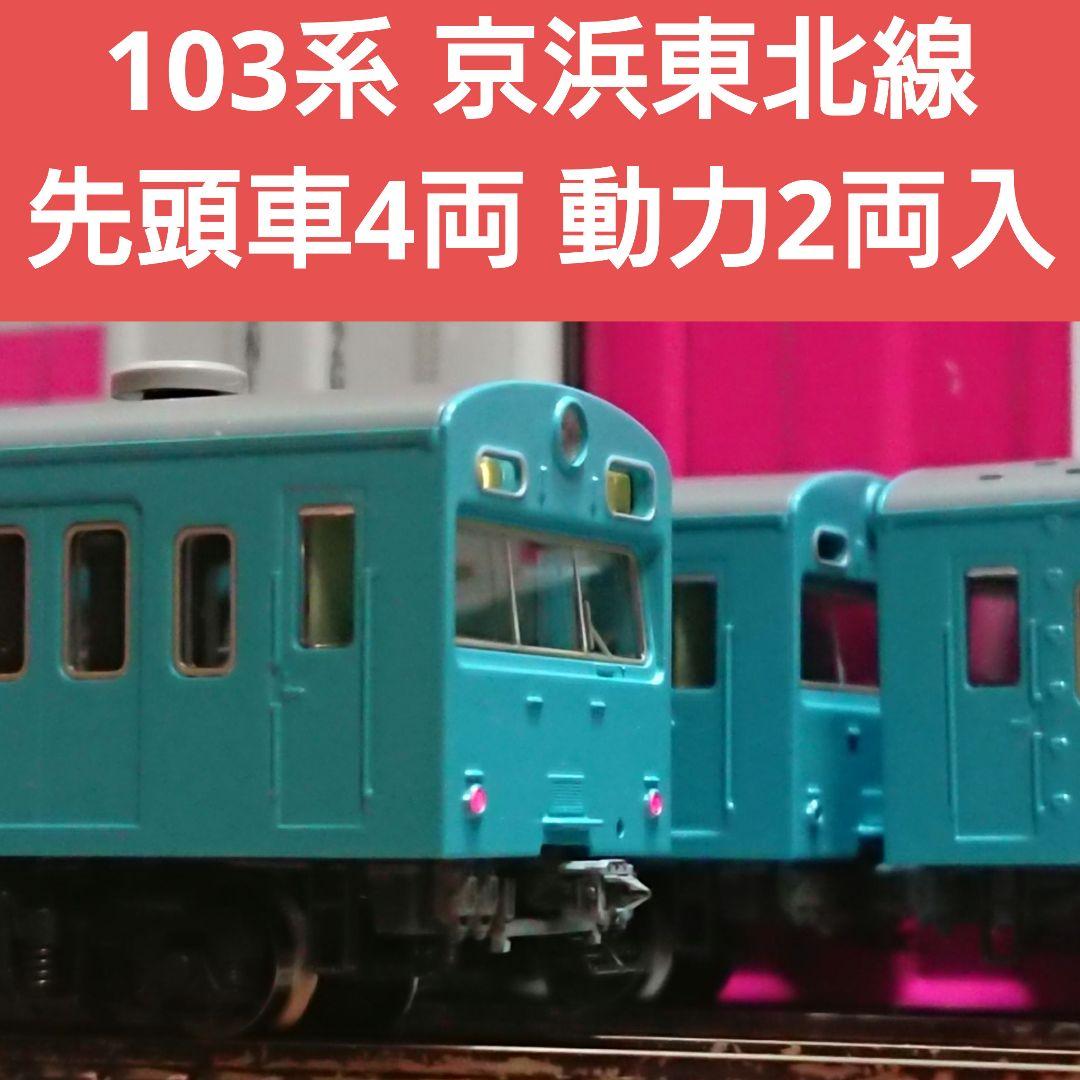 TOMIX 103系 初期型非冷房車 スカイブルー 京浜東北線 10両