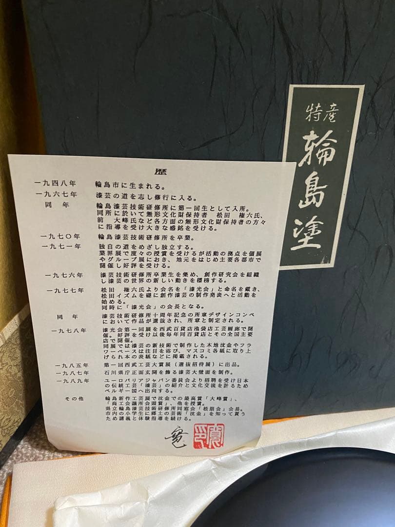 輪島塗　沈金　松紋　丸盆