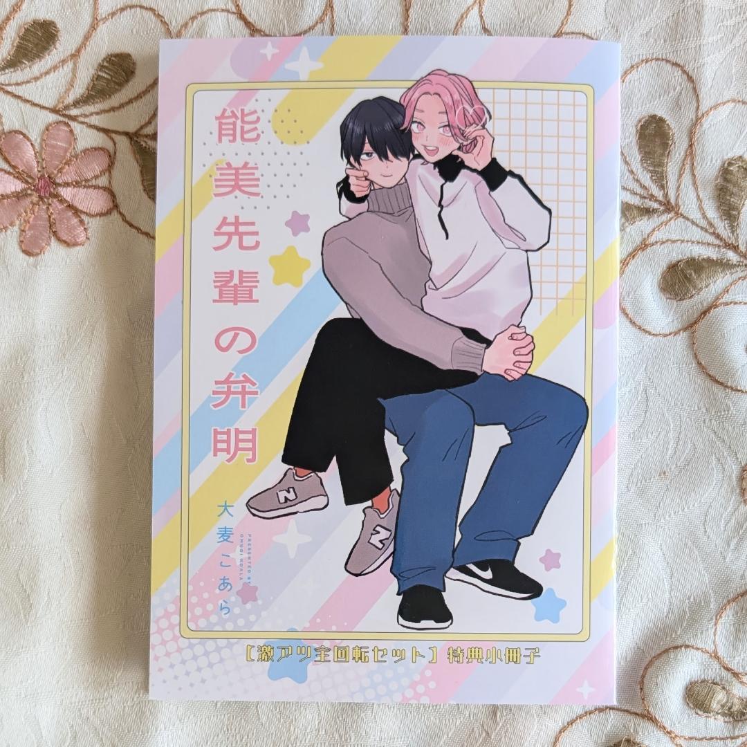 能美先輩の弁明セット アニメイト とらのあな コミコミ 大麦こあら