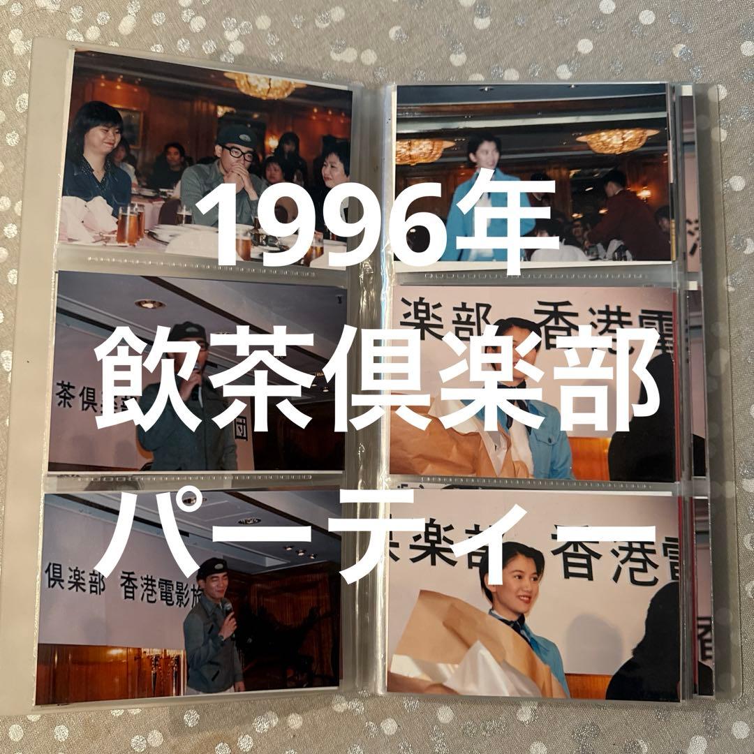 張國縈レスリーチャン生写真アルバム/1996年飲茶倶楽部主催イベント