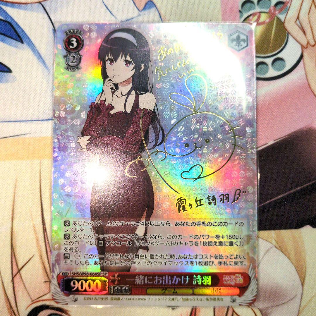 ヴァイスシュヴァルツ 冴えカノ 一緒にお出かけ 詩羽 SP サイン - メルカリ