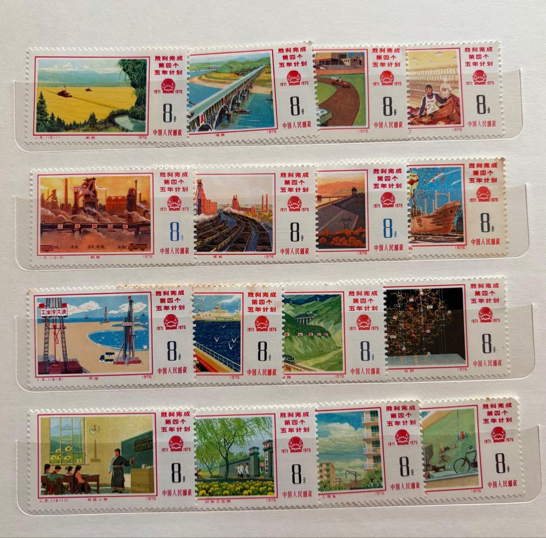 値下げ】中国切手 第4次5ヵ年計画勝利完成16種 1976.2.～6月.