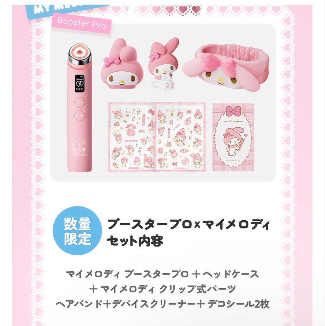 マイメロ ブースタープロ シートマスク2枚つき