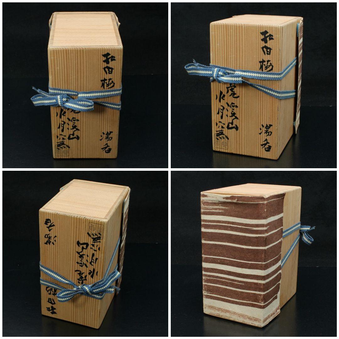 【新品未使用】【共木箱付】【説明書付】　紅白梅　虎溪山　水月窯　湯呑み　工芸品