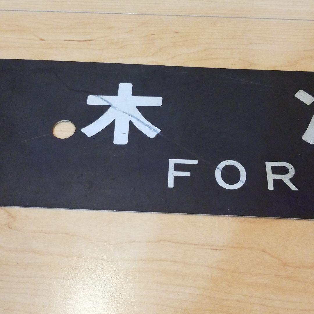 行き先板 看板 松江 木次 行先板、サボ鉄道プレート 鉄道プレート