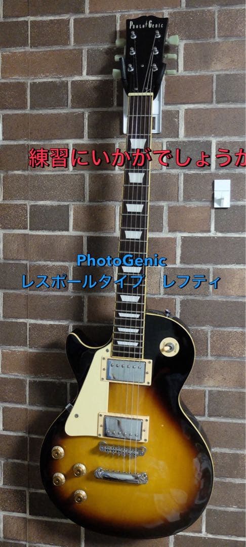 T*送様 ギター始めたい方 PhotoGenic レスポールタイプ レフティ エ