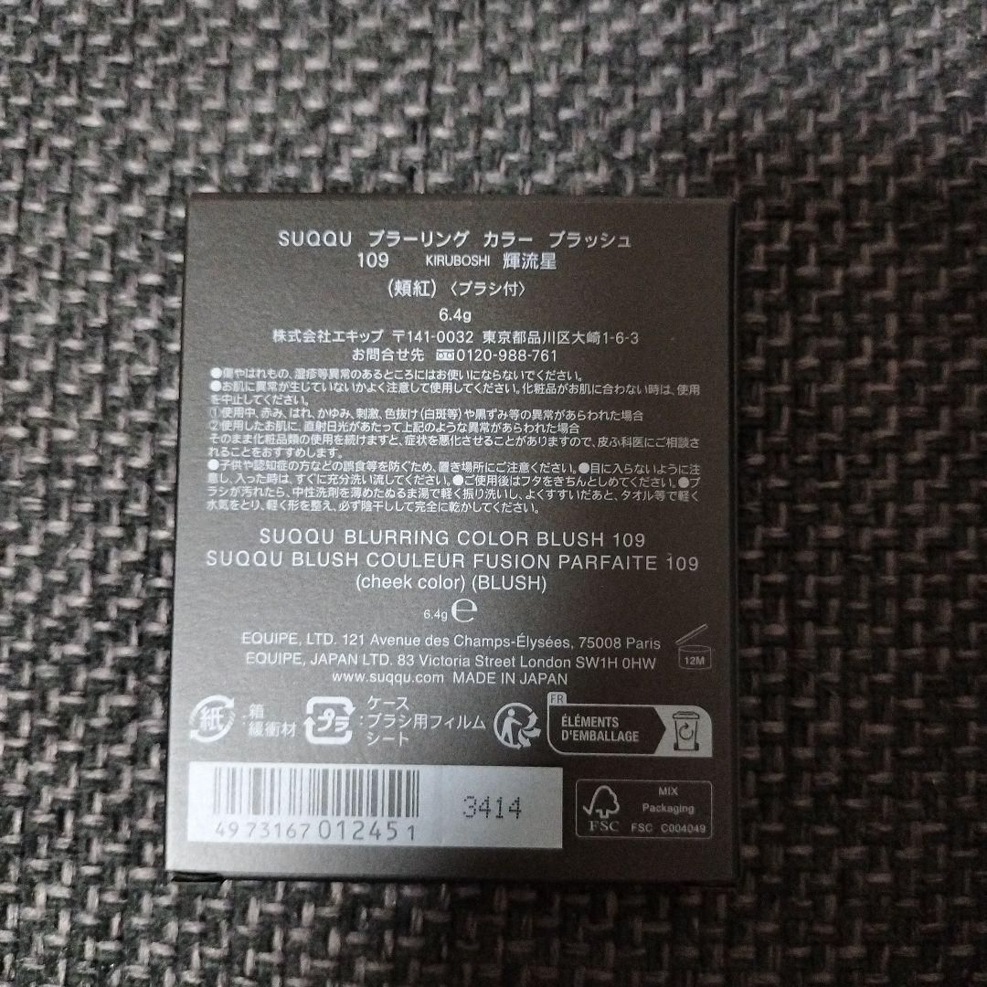 新品　SUQQU ブラーリングカラーブラッシュ 109 輝流星