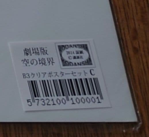 新品未使用未開封 ufotable 劇場版 空の境界 クリアポスター セット