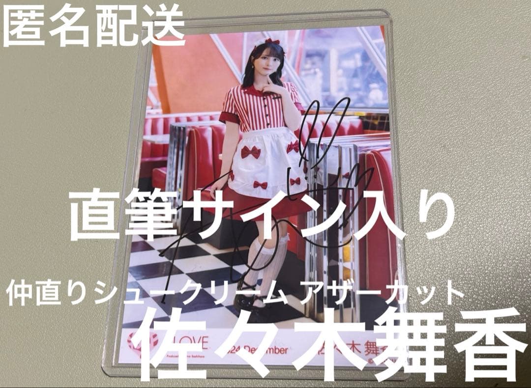 佐々木舞香 直筆サイン入り生写真