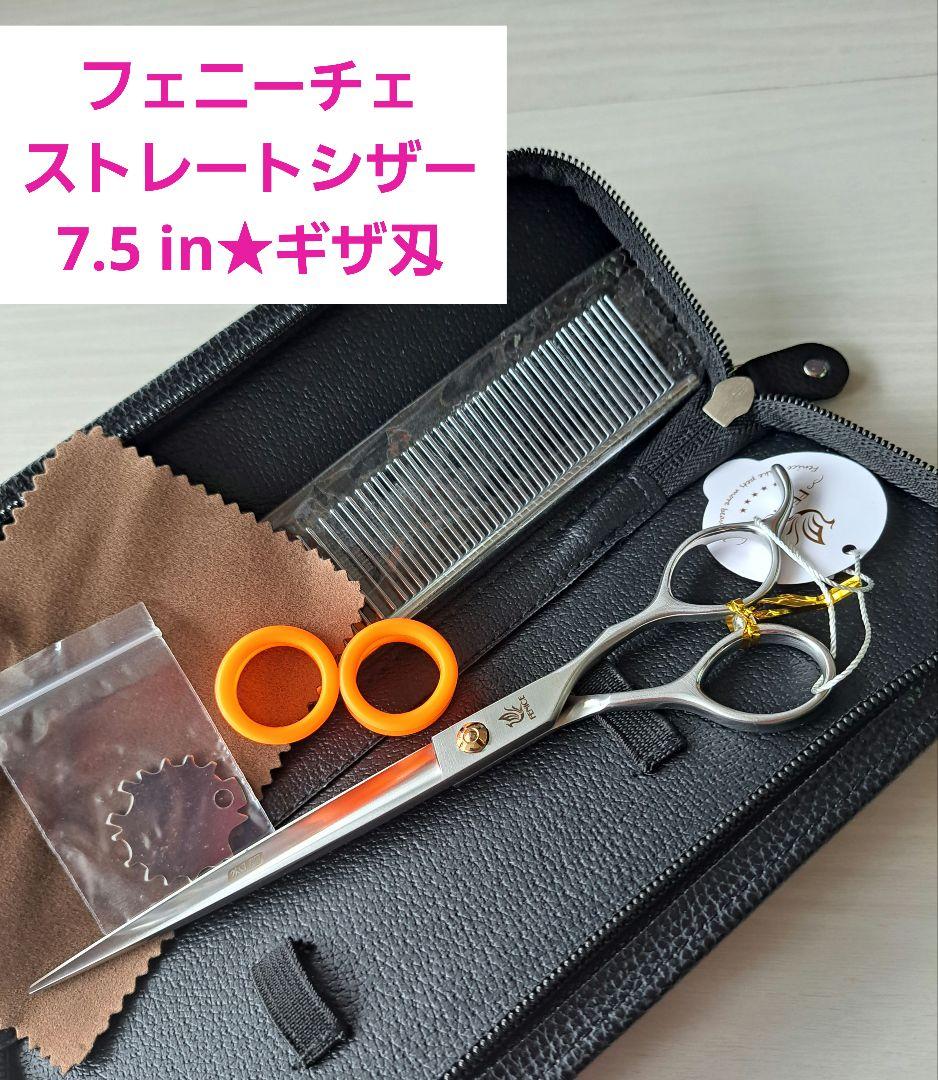 新品☆フェニーチェ ストレートシザー☆ギザ刄☆トリミングばさみ☆7インチ