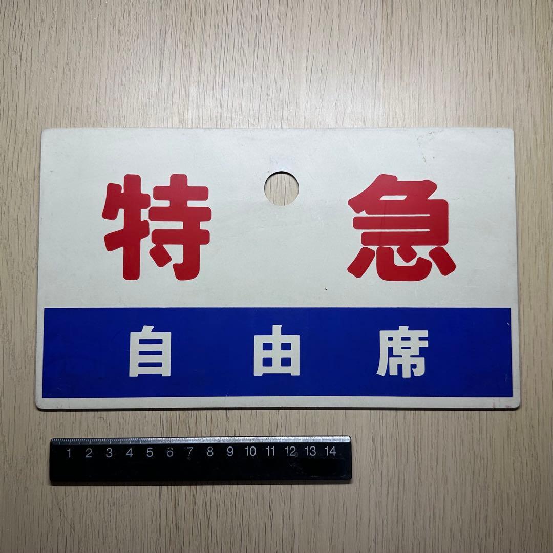 列車サボ【門ミフ】（5枚セット）[日本国有鉄道]