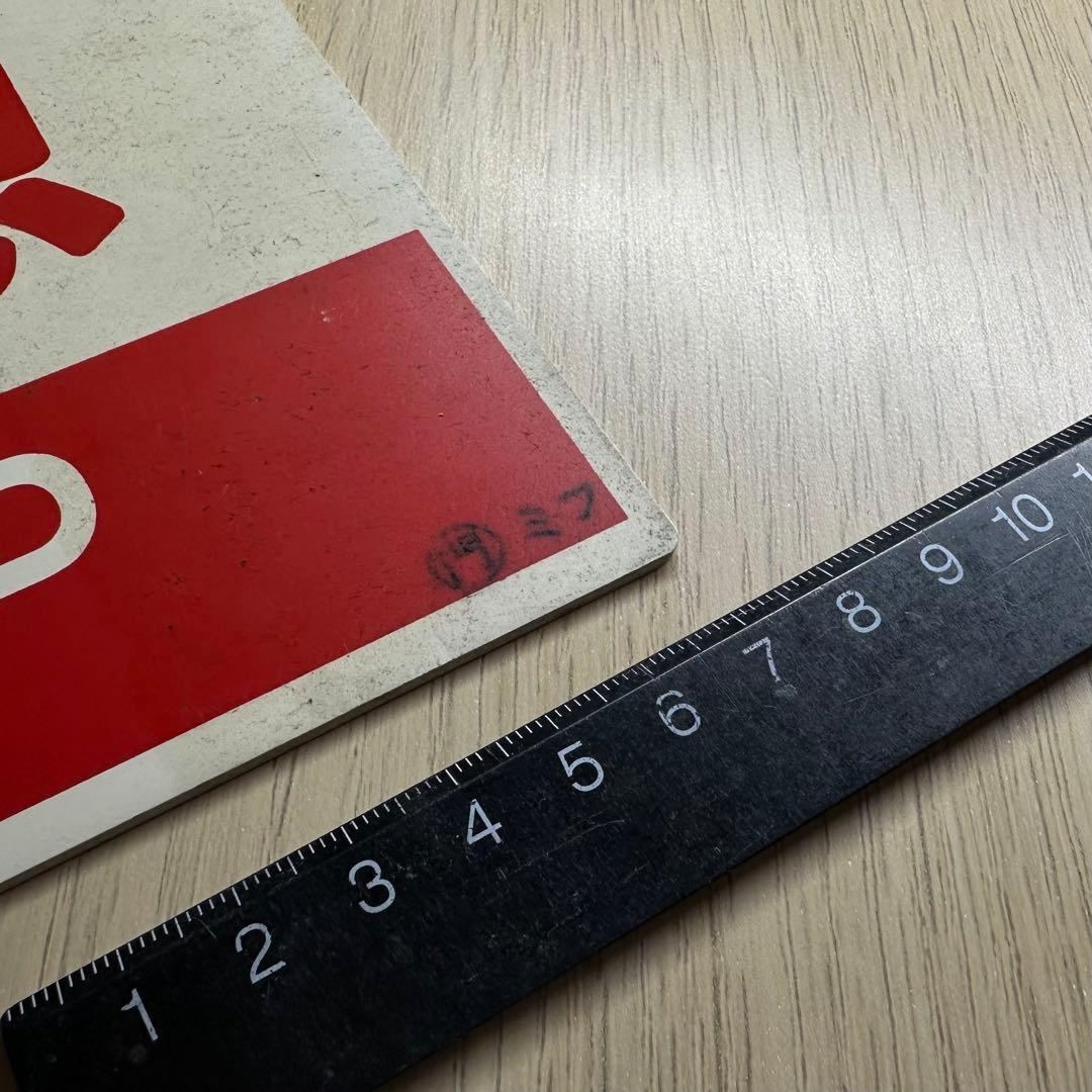 列車サボ【門ミフ】（5枚セット）[日本国有鉄道]