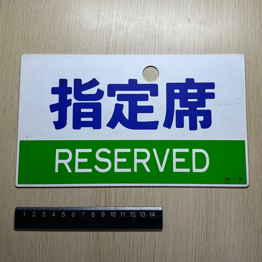 列車サボ【門ミフ】（5枚セット）[日本国有鉄道]