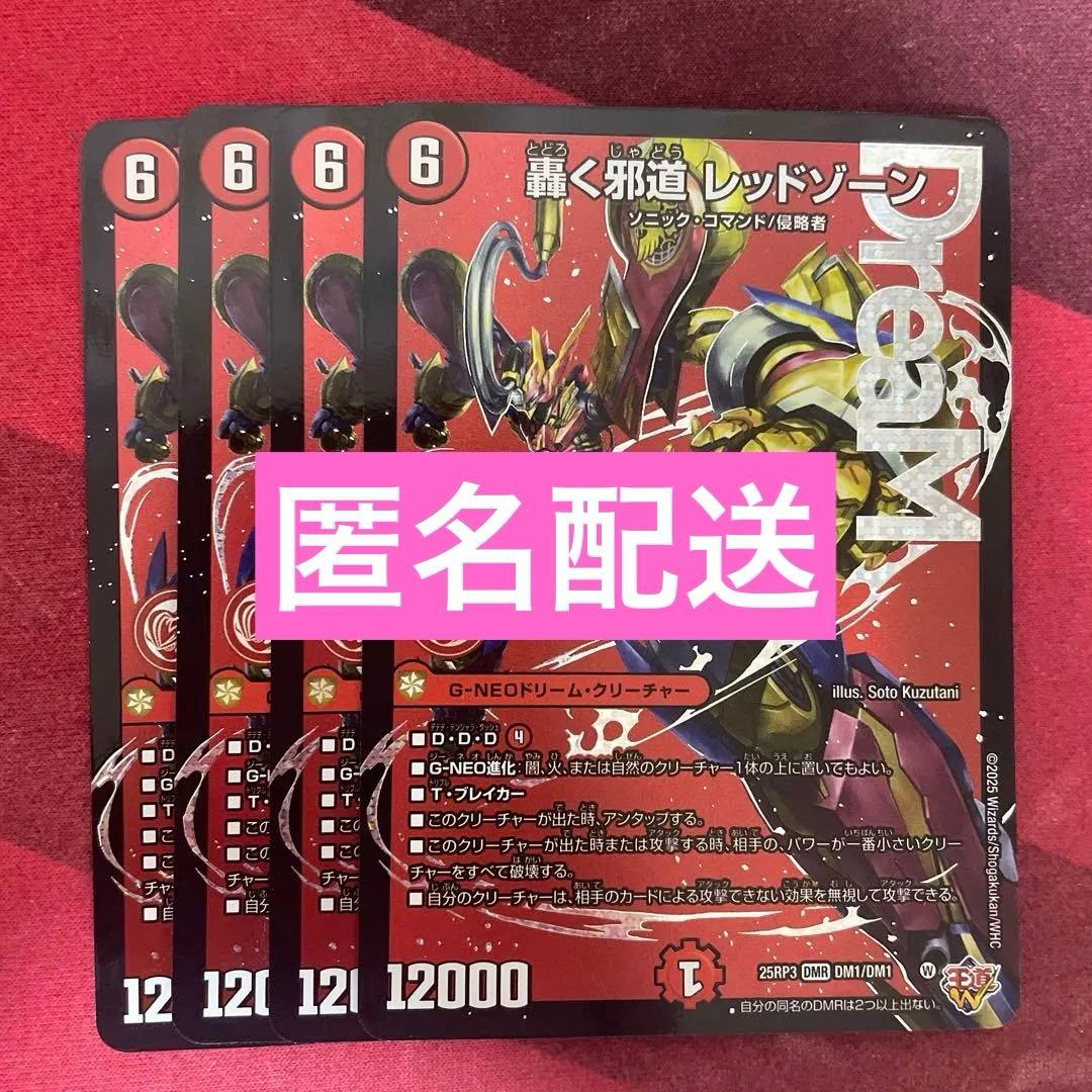 轟く邪道レッドゾーン 4枚 - メルカリ