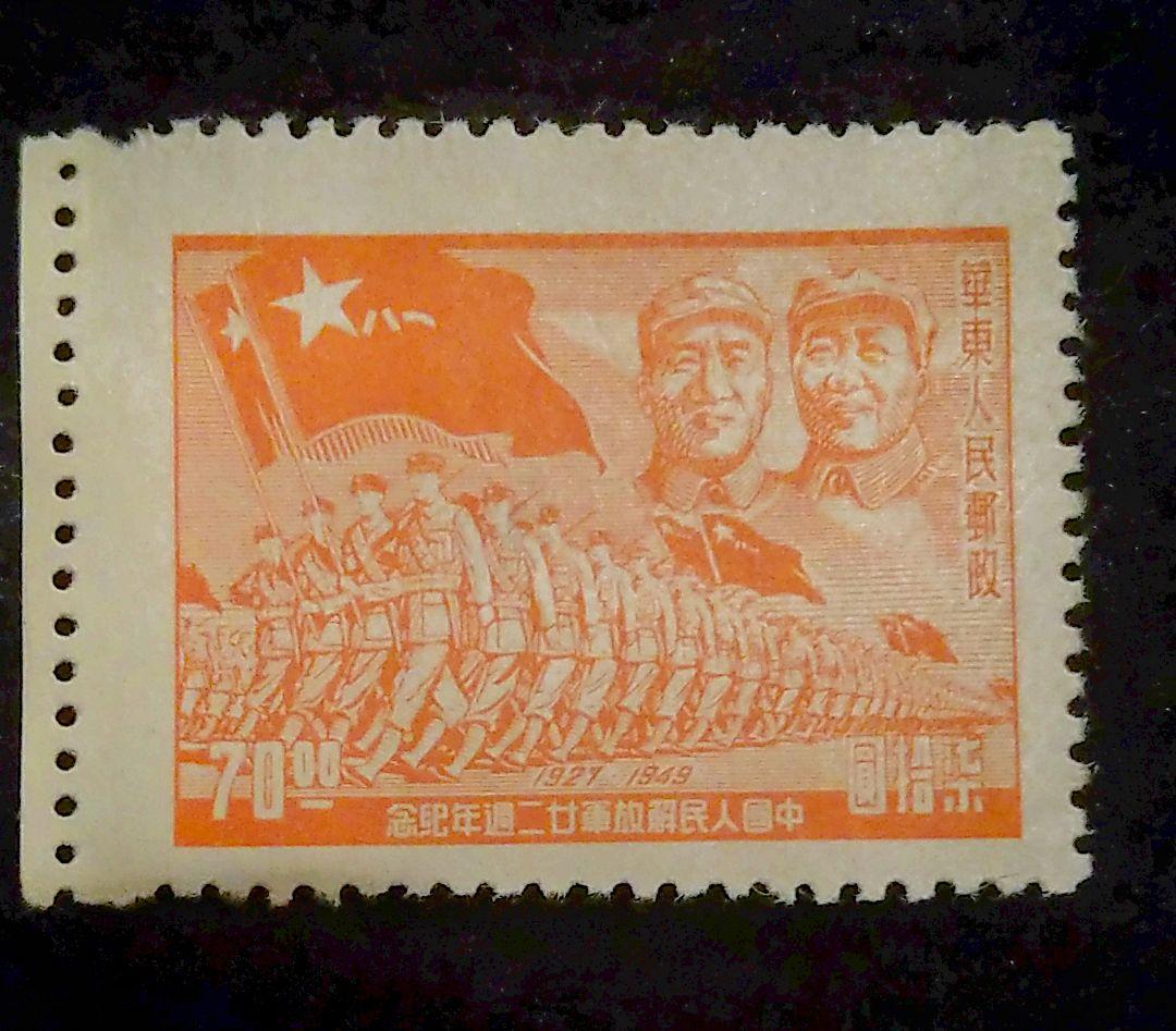 1949年 中国切手 華東人民郵政 人民解放軍記念 七拾圓
