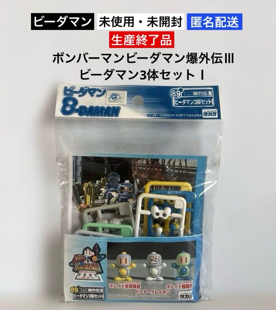 未開封】89 ボンバーマンビーダマン爆外伝Ⅲビーダマン3体セットⅠ