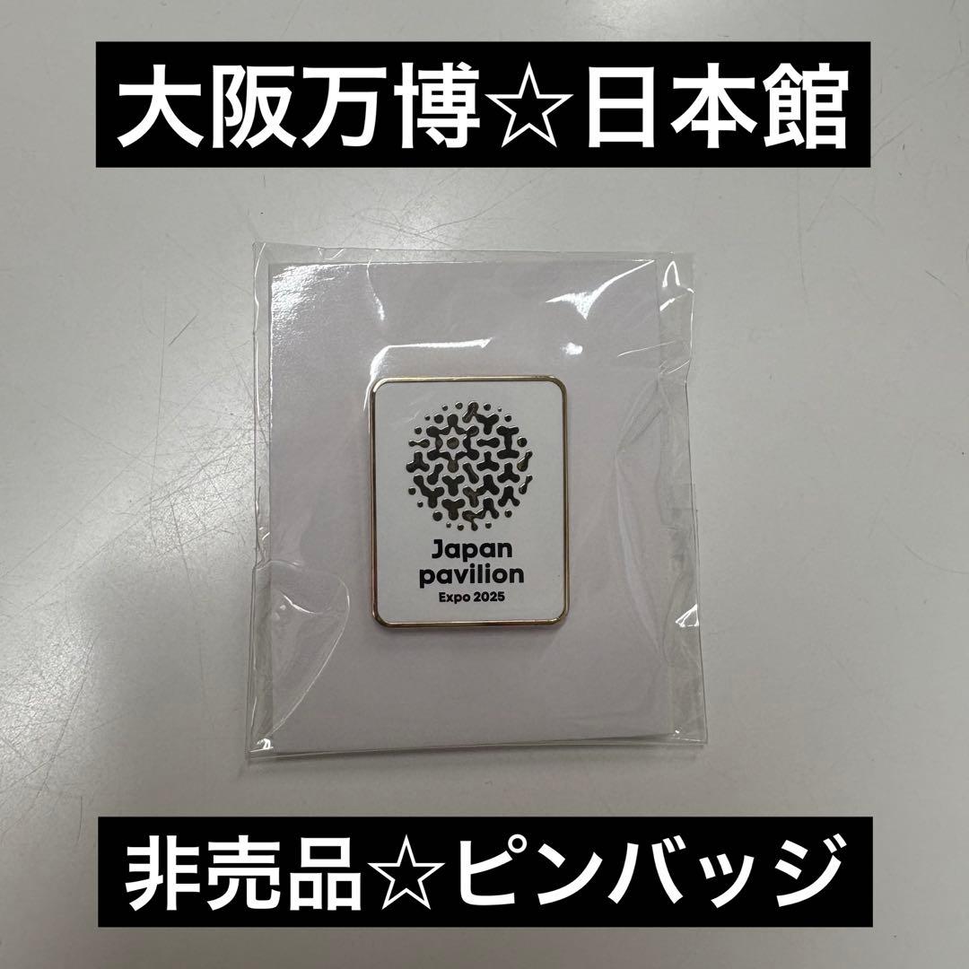 た*杜様 【残り2点】大阪万博 Expo2025 日本館 ピンバッジ【非売品