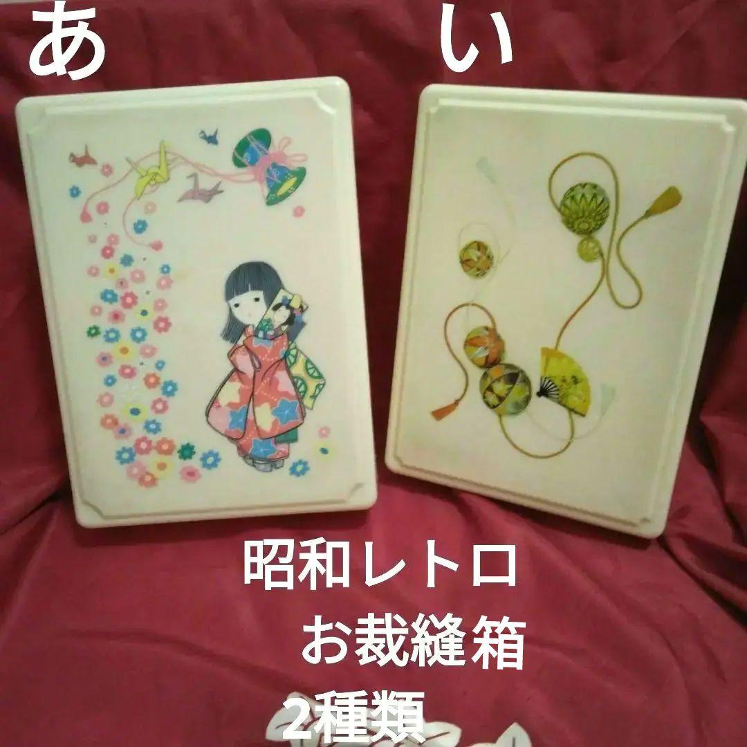 ☆500円値引き 当時品 昭和レトロ 小学校家庭科裁縫箱《仕切り無し》 2