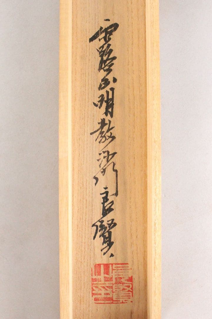 4970 掛軸 露山明教寺沙門 中川良賢 六字尊号 南無阿弥陀佛 共