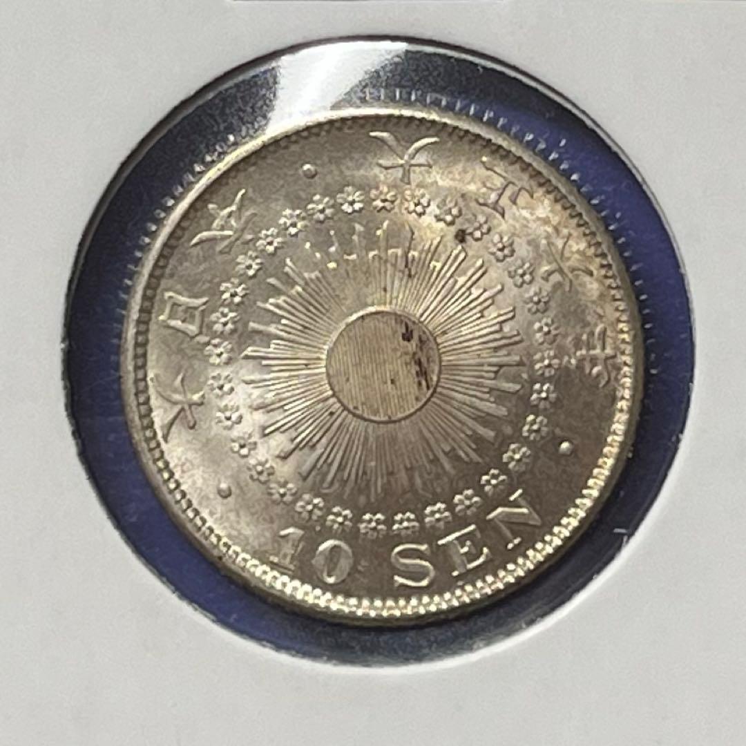 旭日10銭銀貨　完全未使用