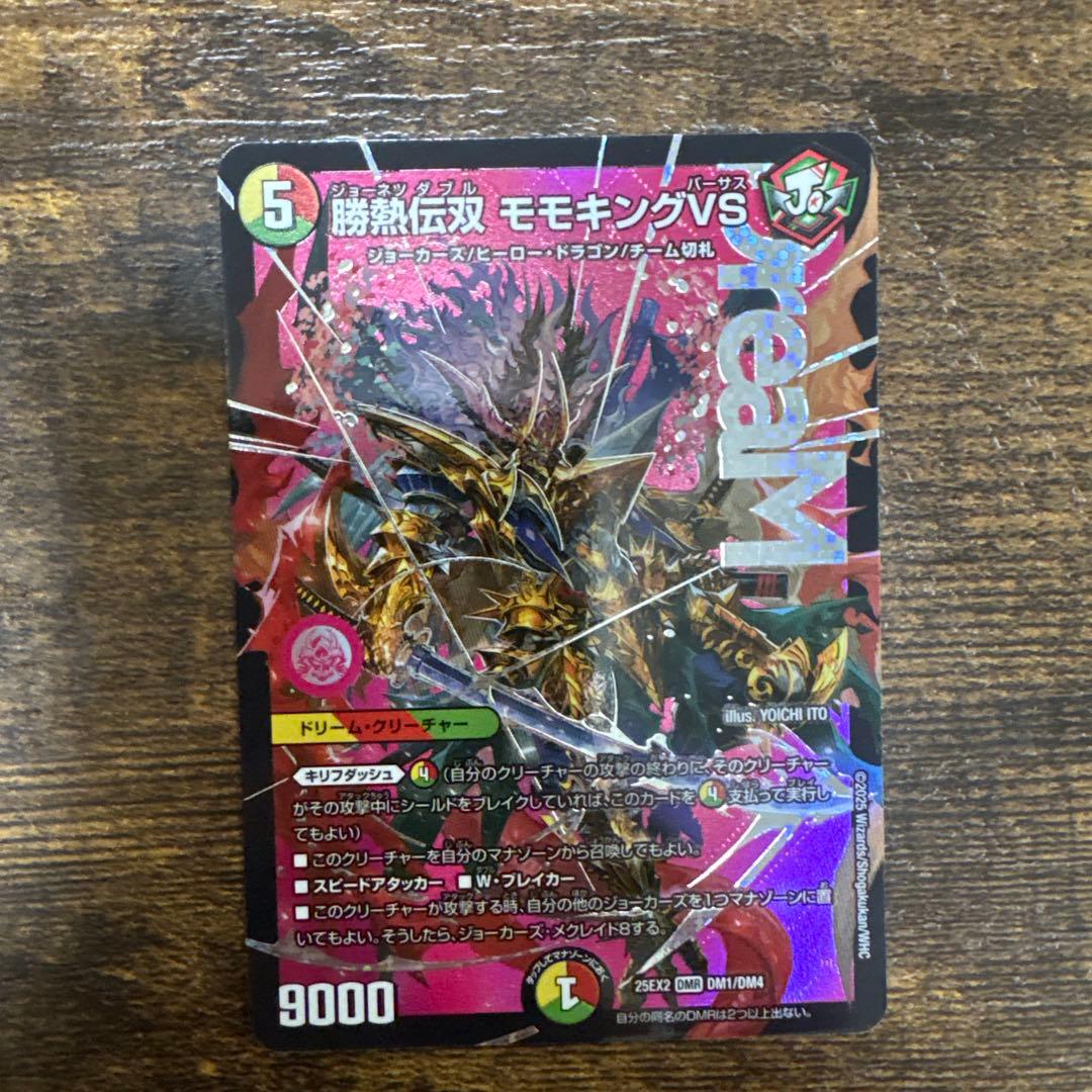 勝熱伝双 モモキングVS - メルカリ