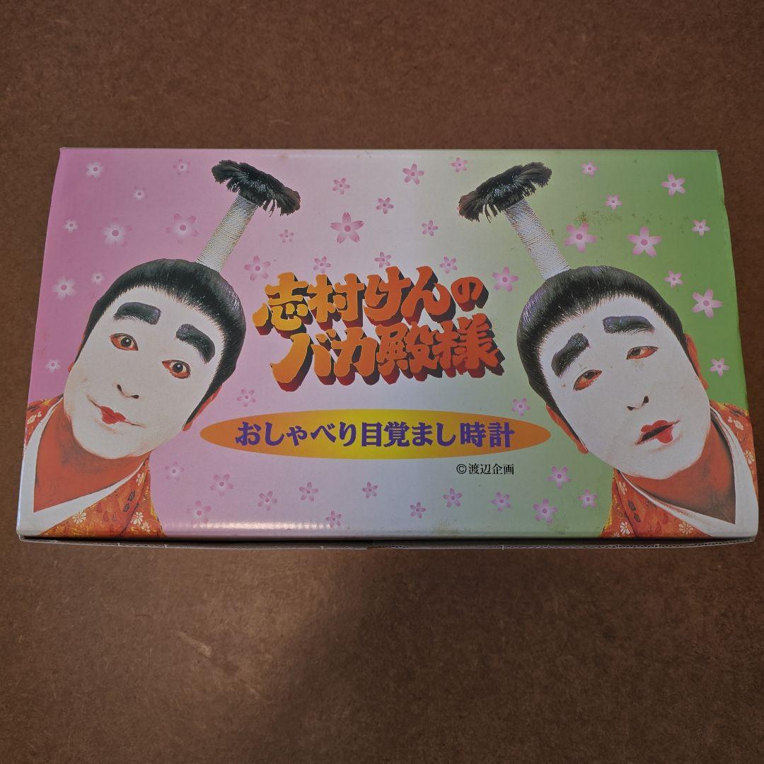 志村けん おしゃべり目覚まし時計