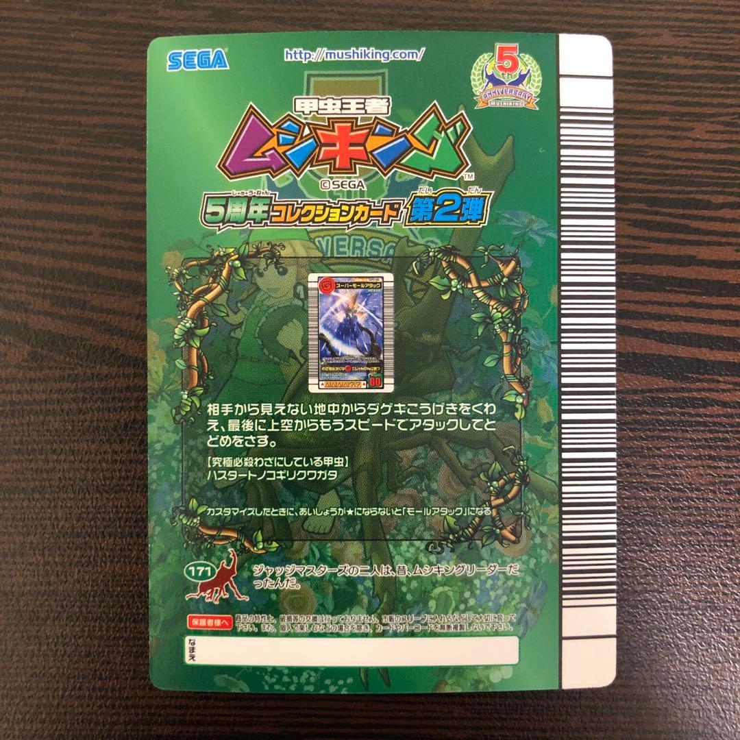 ムシキング スーパーモールアタック 5周年コレクションカード第2弾