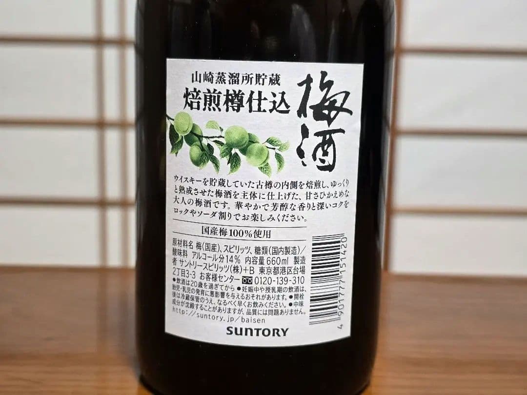 サントリー 山崎蒸溜所貯蔵梅酒 焙煎樽仕込 旧ボトル＆スモーキー 2022 2