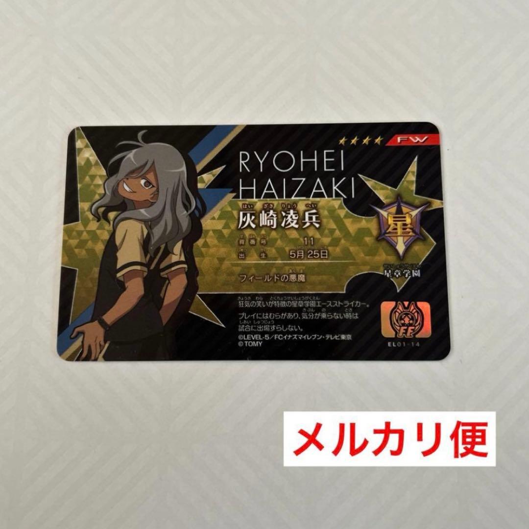 イナズマイレブン ライセンスカード 灰崎凌兵 イレブンライセンス