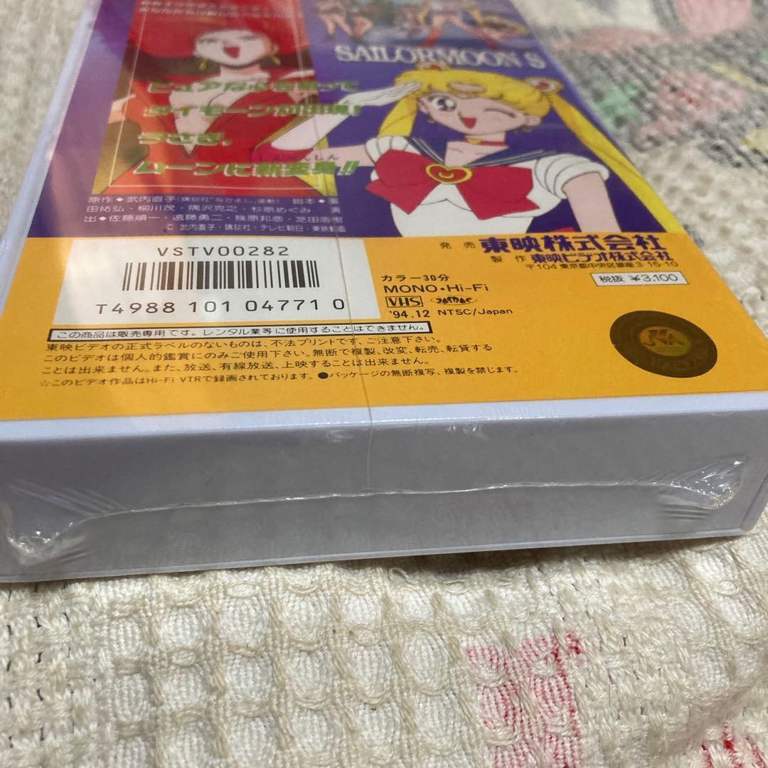 美少女戦士セーラームーンS ビデオテープ①　初回購入特典トランクケースつき
