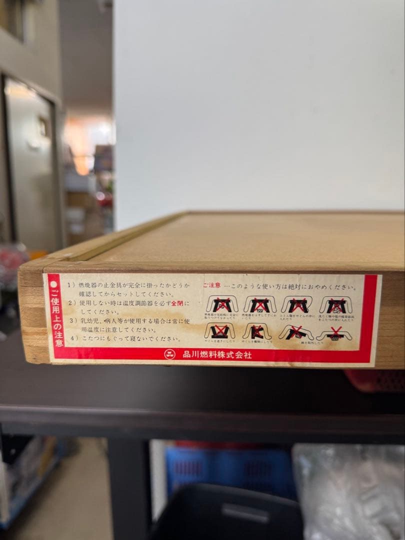品川マメタンこたつ シナネン 品川 豆炭コタツ マメタンこたつ 当時物