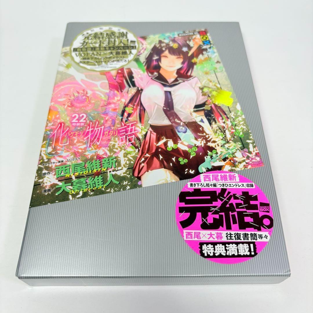 化物語 22巻 特装版 西尾維新 大暮維人 初版