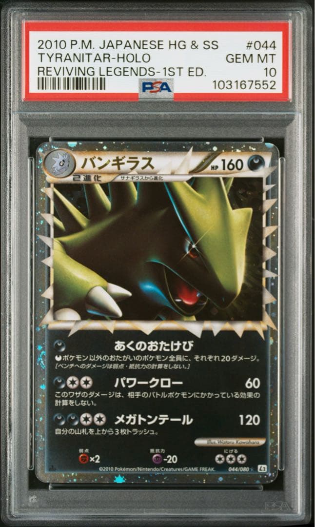 PSA10 ポケモンカード バンギラス グレート L2 1EDTION