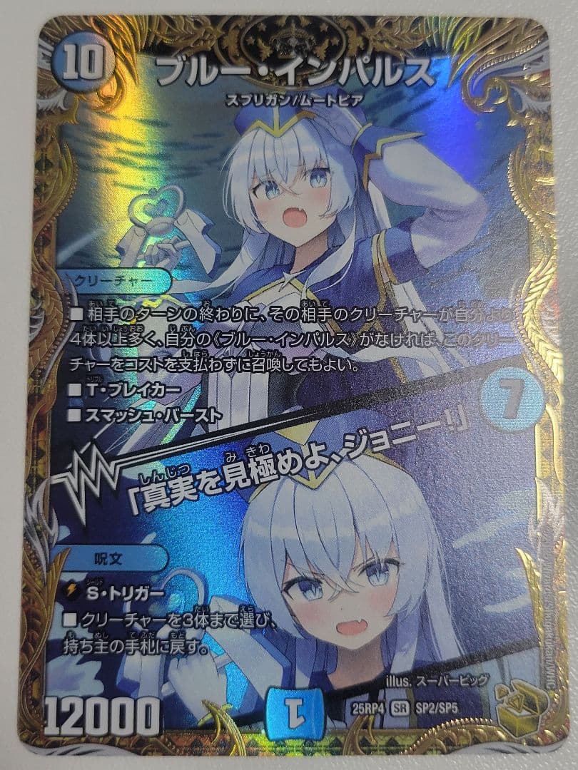 ブルー・インパルス/「真実を見極めよ、ジョニー！」 金トレジャー 金