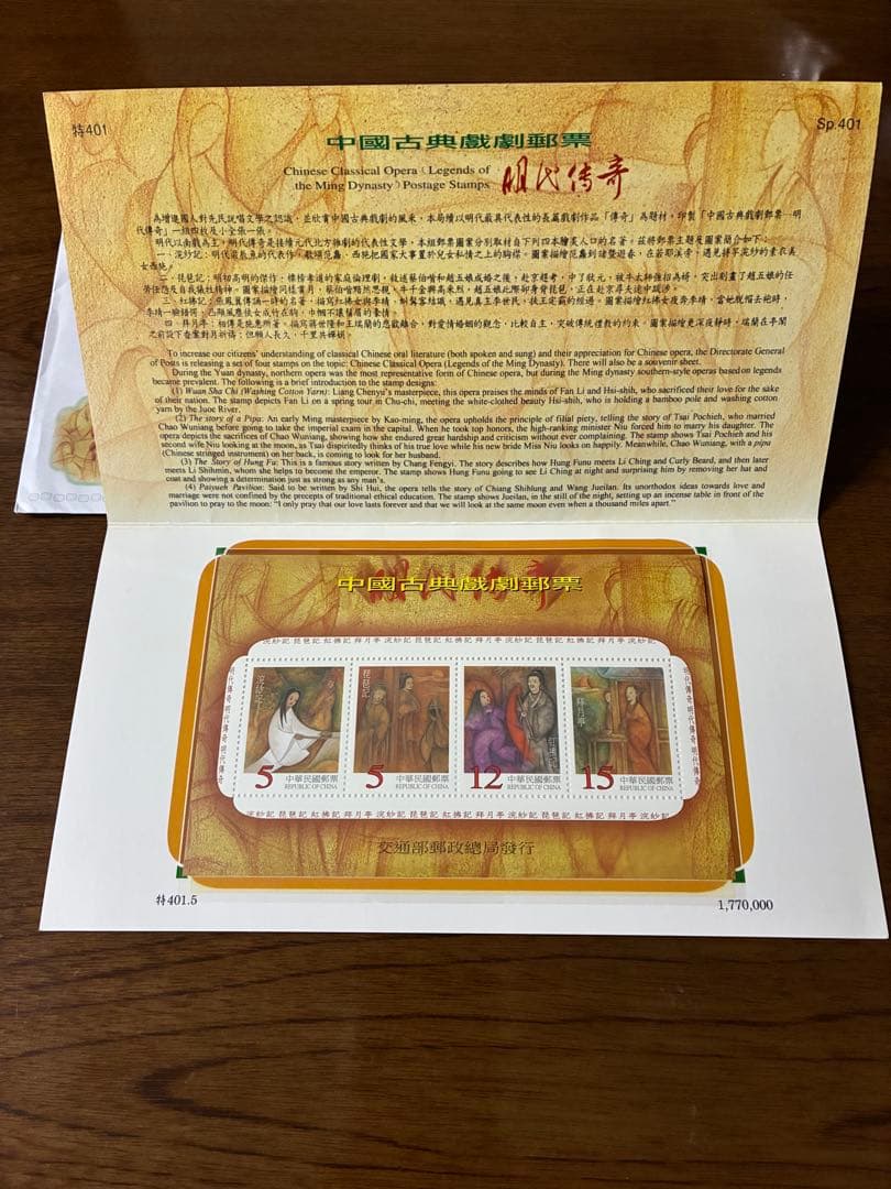 中國古典戲劇郵票-明代傳奇（台湾切手セット、専用台紙付き） - メルカリ