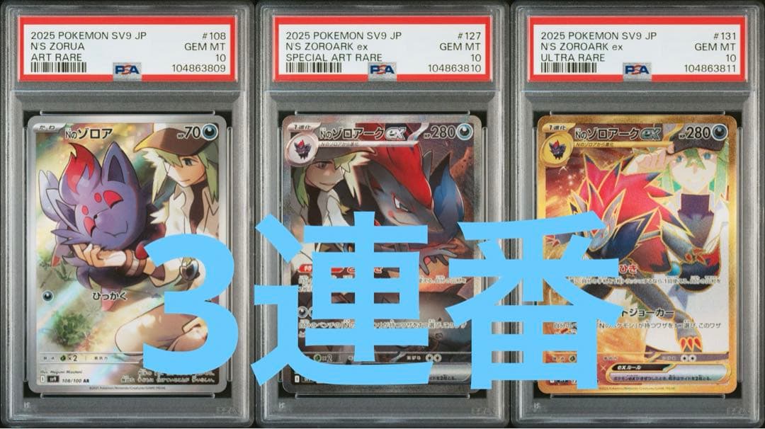 NのゾロアAR Nのゾロアークex SAR UR PSA10 3連番
