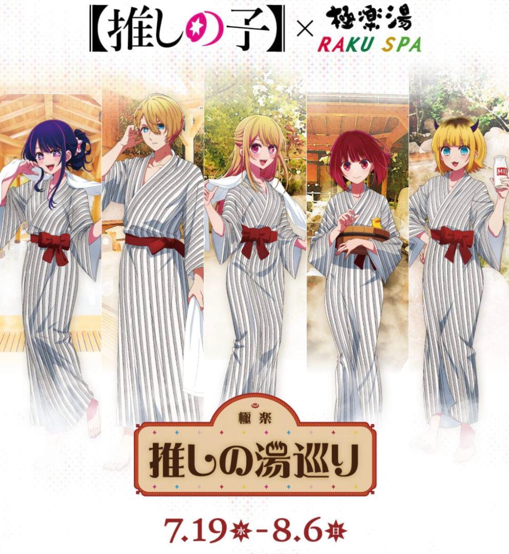 希少品　推しの子x極楽湯コラボ マフラータオルセット6種