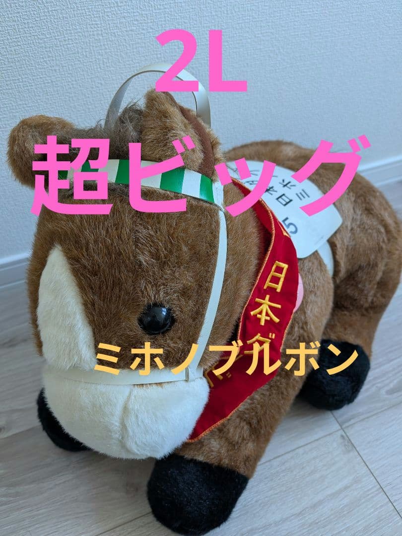 トウカイテイオー 2L ぬいぐるみ ウマ娘 AVANTI 馬 競馬 競走馬グッズ