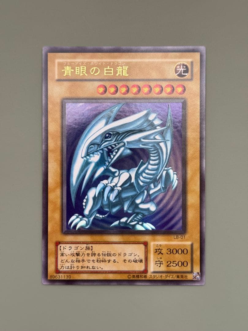 遊戯王 青眼の白龍 2期 LB-01 ウルトラレア