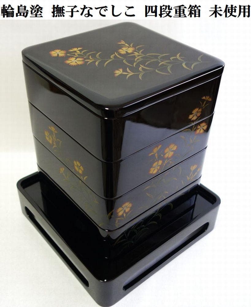輪島塗 なでしこ蒔絵 四段重箱