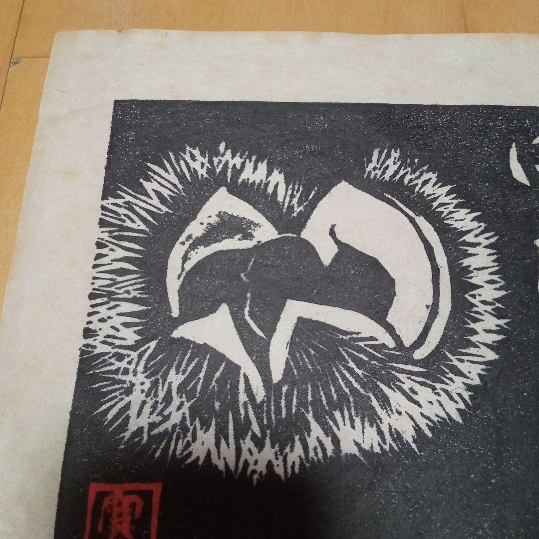 真作珍品】木版画「毬栗」無弟（長谷川富三郎）作 額装