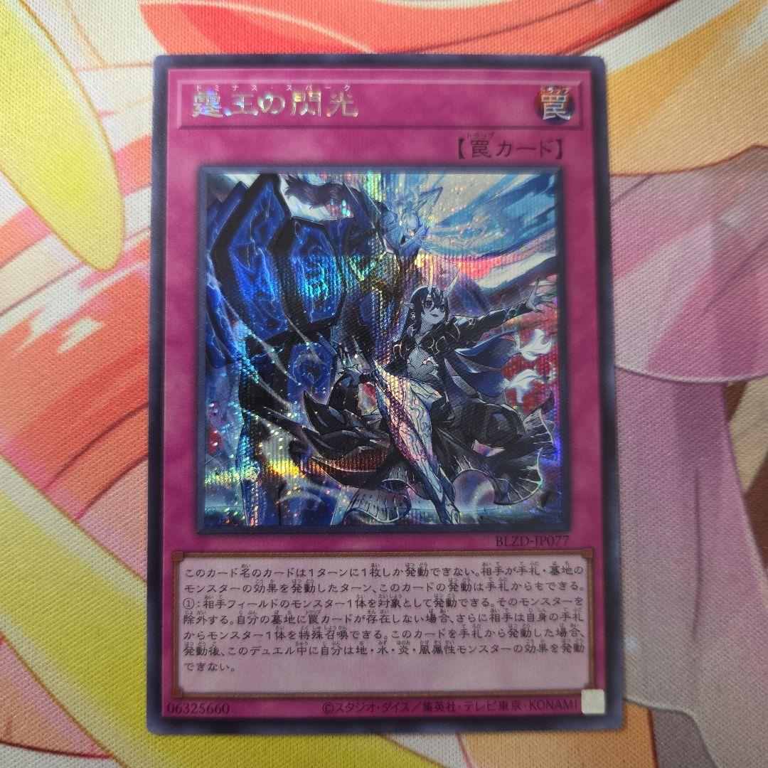 遊戯王 霆王の閃光 ドミナススパーク シークレット シク - メルカリ