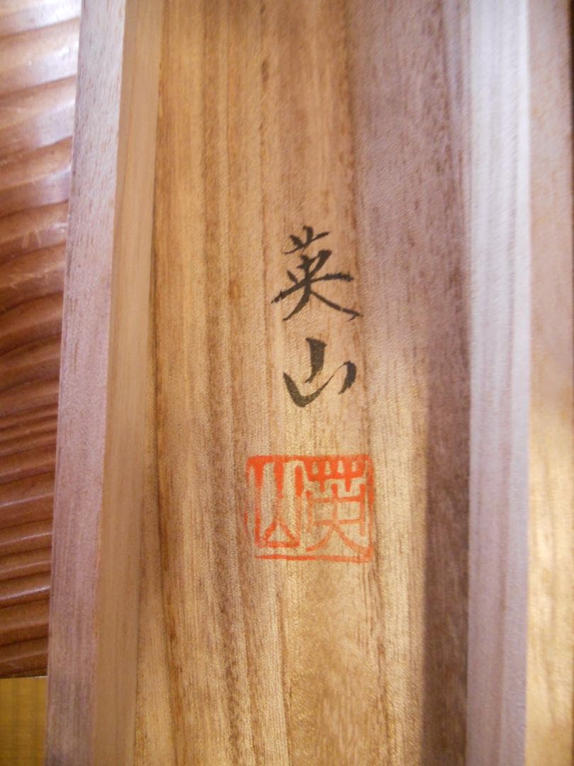 掛け軸 大野英山 秋渓 絹本 希少 軸装 茶道具 掛軸 美品 です。