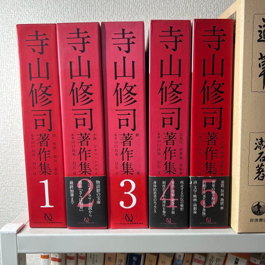 寺山修司 著作集 全5巻セット 寺山修司 著作集 全5巻 寺山修司著作集全5巻 寺山修司著作集5(山口昌男