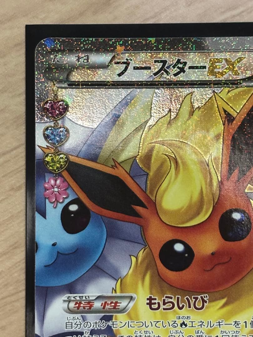 ブースターEX RR CP3 ポケキュンコレクション 007/032