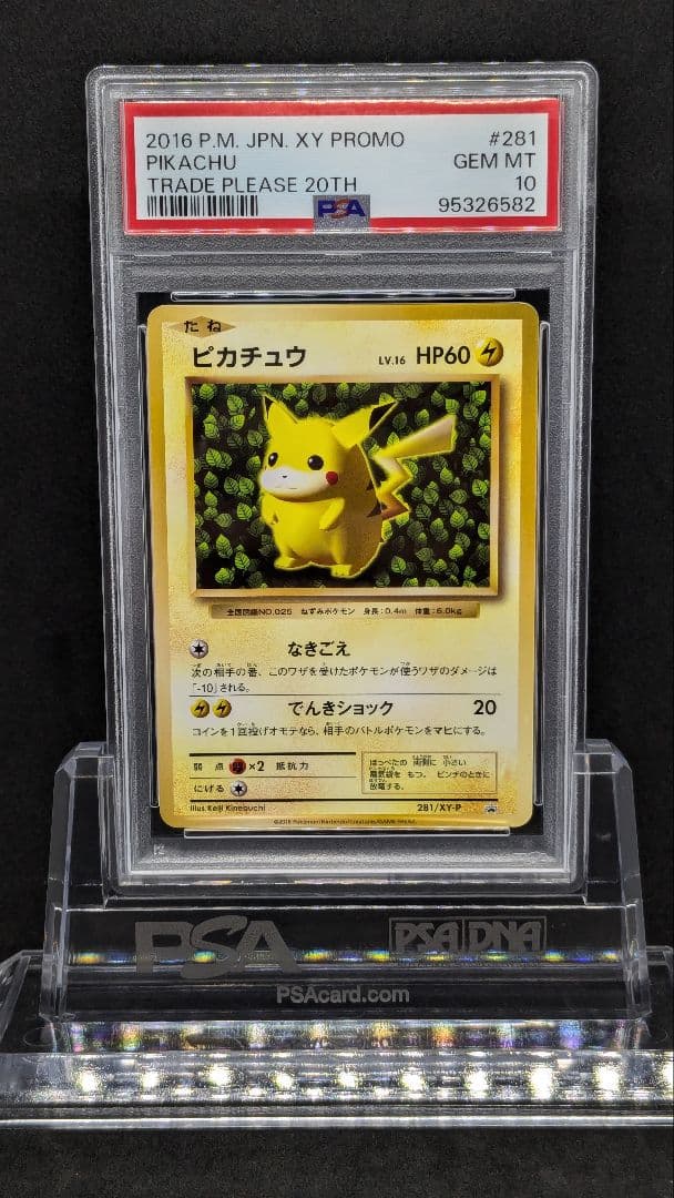 PSA10 ポケモンカード 20th とりかえっこプリーズ ピカチュウ プロモ