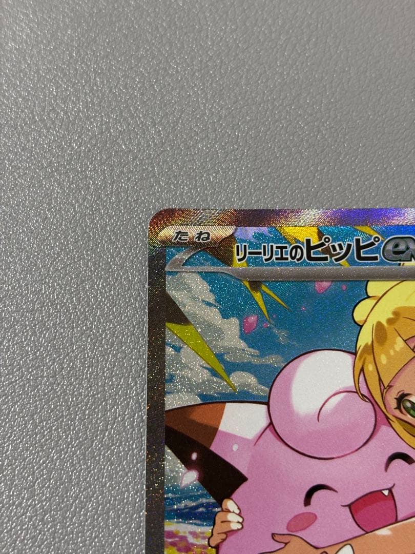 リーリエのピッピex sar スタートデッキ100 ①